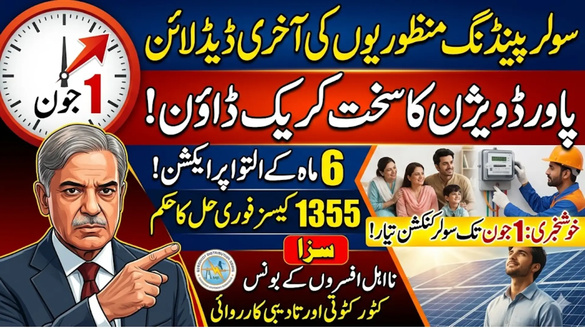 Breaking News! Punjab Govt Gives Last Deadline for Pending Solar Net Metering Approvals