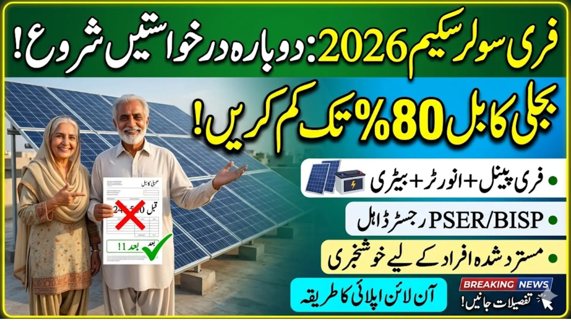 Free Solar Scheme 2026 Re-application Complete Details
