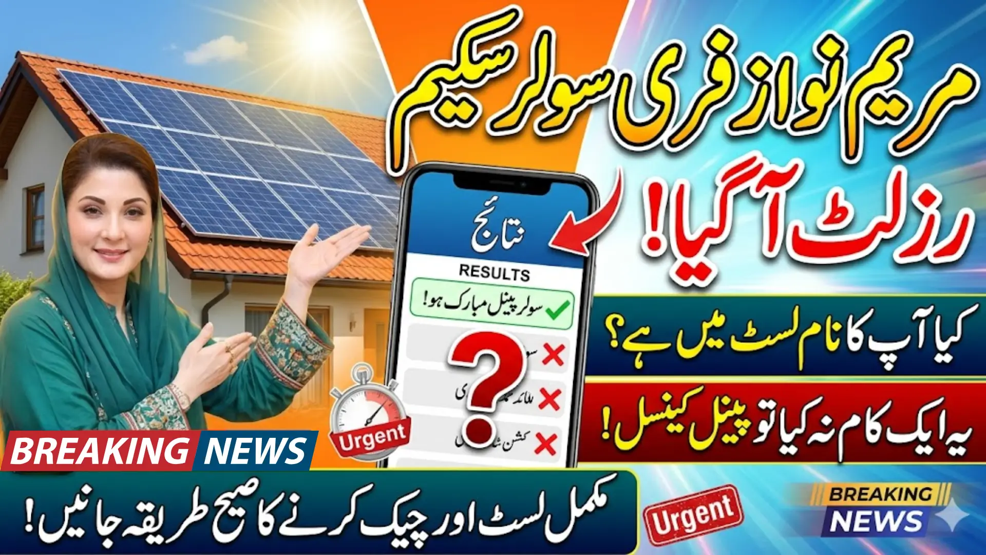Maryam Nawaz Free Solar Scheme Ballot Result Check For Old Application Step by Step Guide