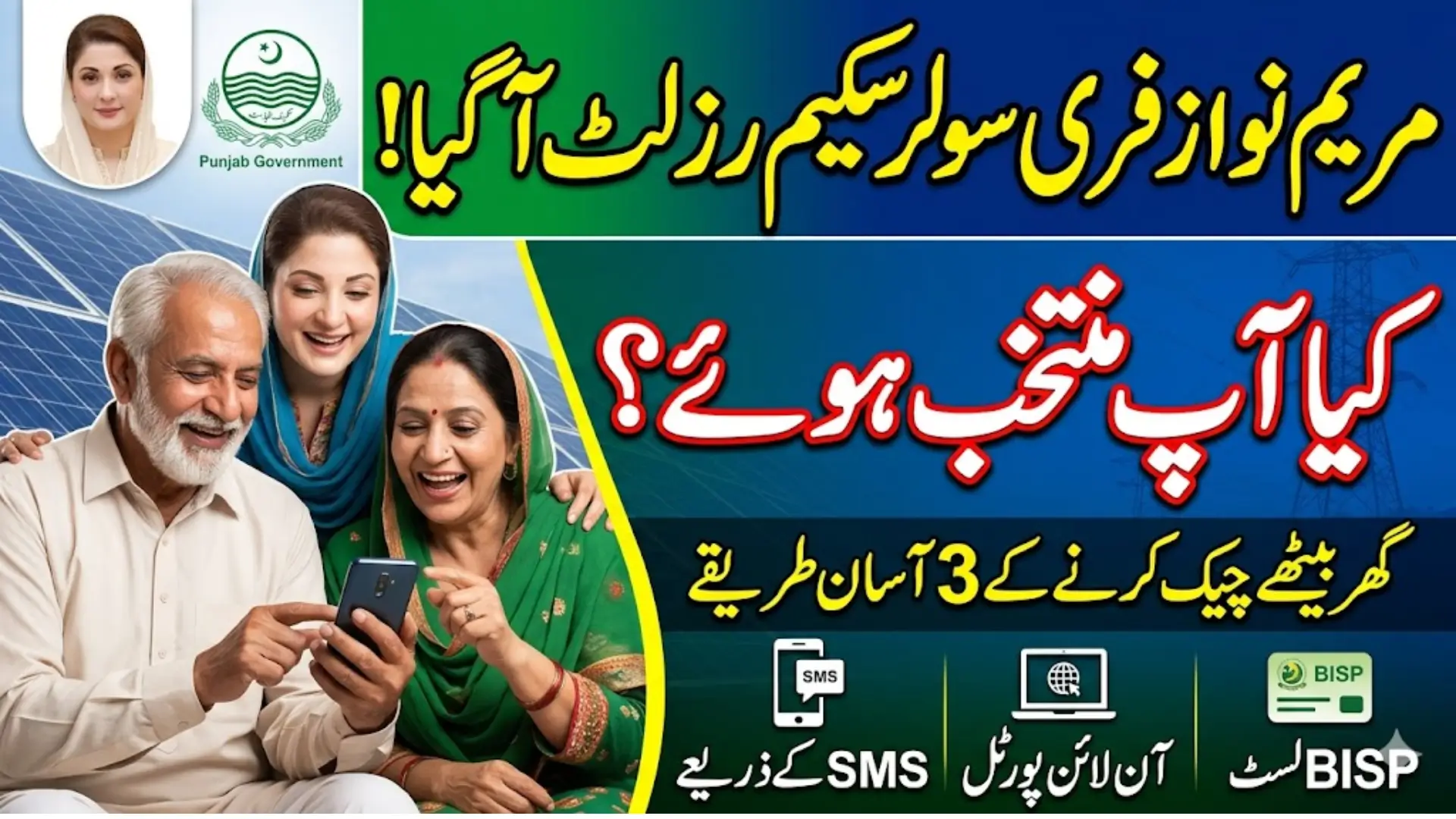 Maryam Nawaz Free Solar Scheme Result Check With New Process & SMS Method 2026
