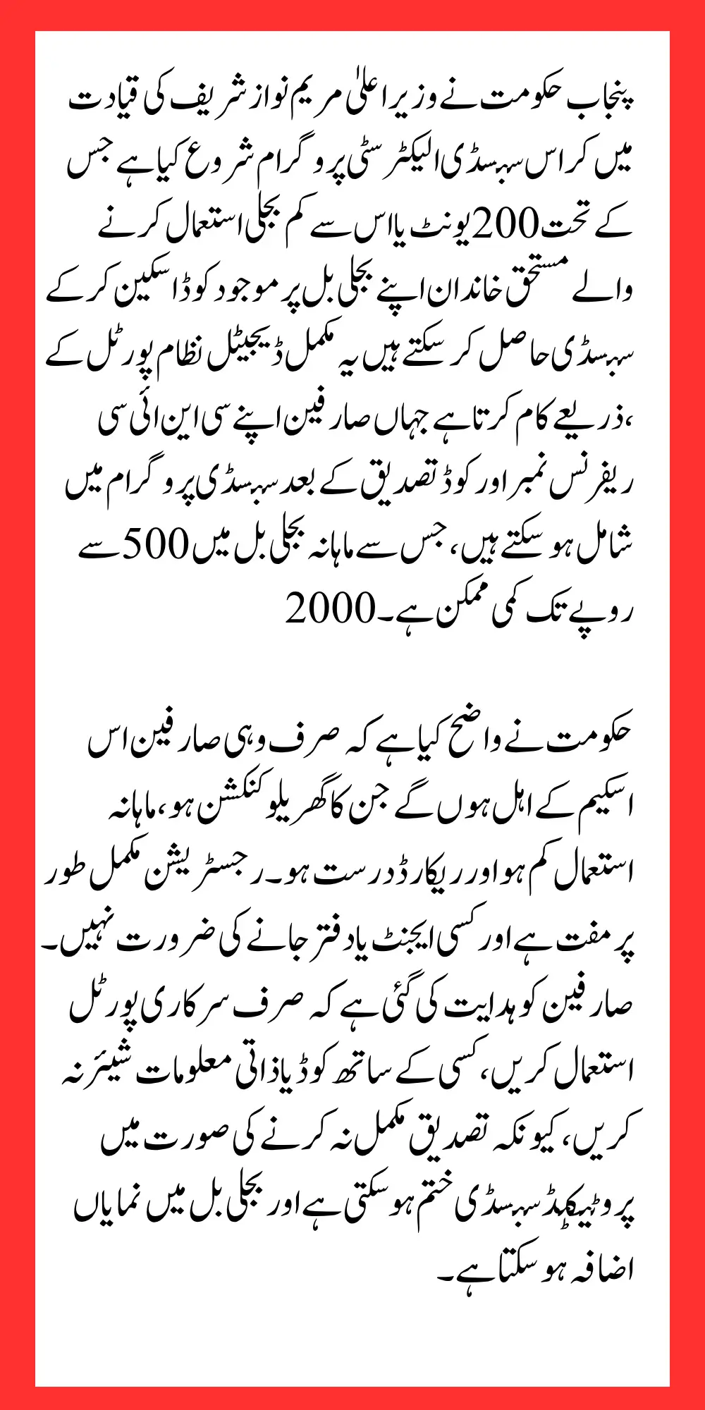 Maryam Nawaz Launches QR Code Cross Subsidy Electricity Program for Low Income Families Know Full Details