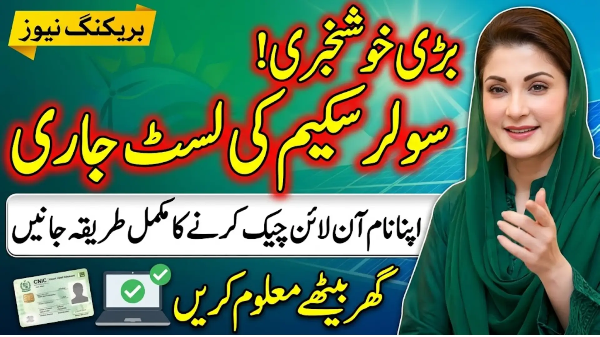 CM Maryam Nawaz Sharif Solar Panel Scheme Previous Registration Eligibility Ballot Result Status Check Online