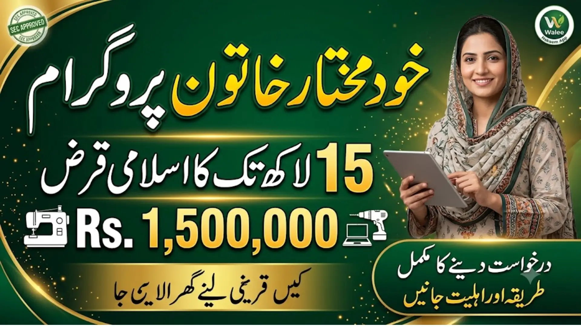 Khud Mukhtar Khatoon Program Release Rs. 15 Lakh Islamic Loan For Poor Women Apply via Mobile App