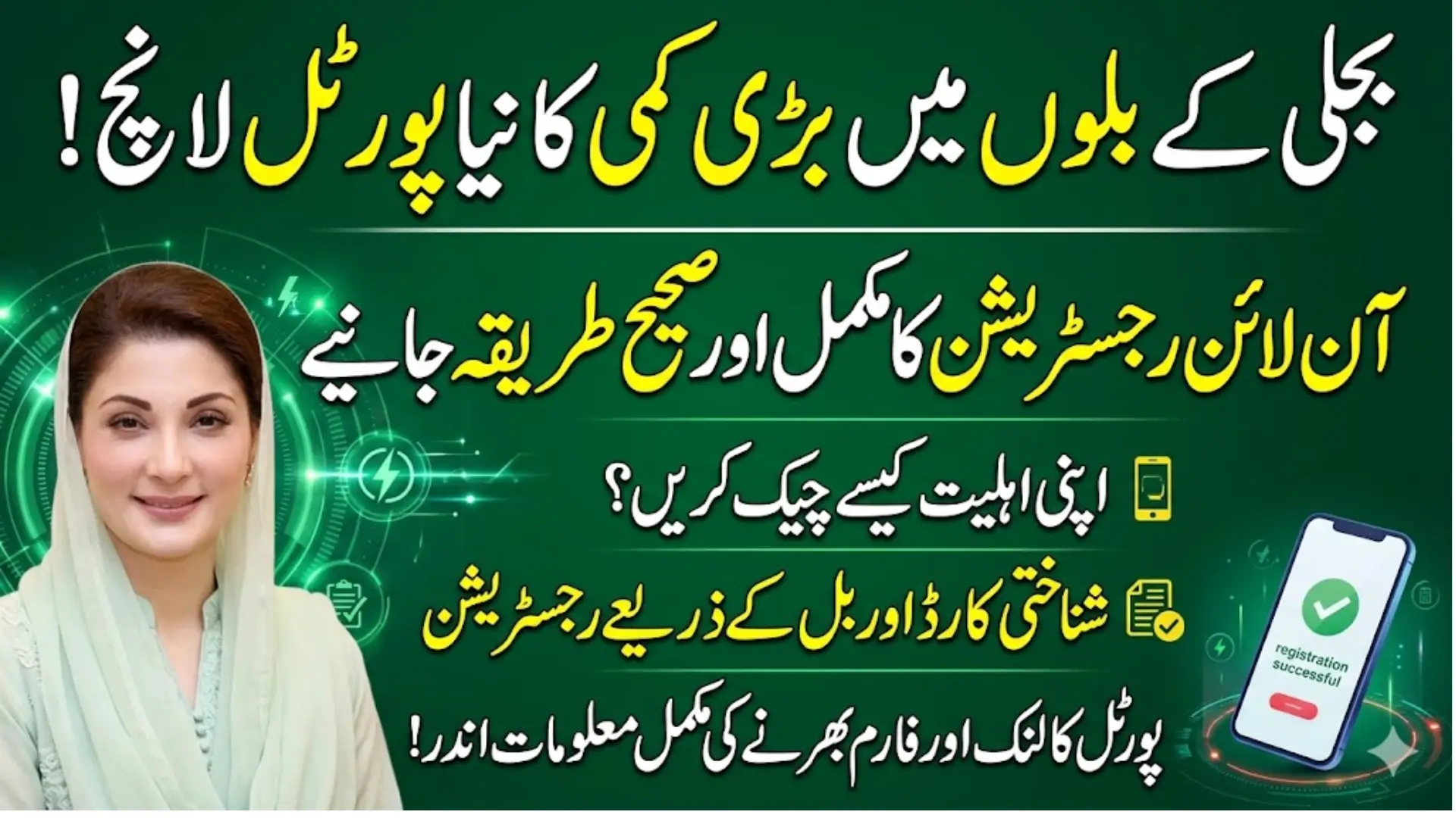 Maryam Nawaz Cross Subsidy Electricity Bill Scheme Registration Portal Announced For Punjab