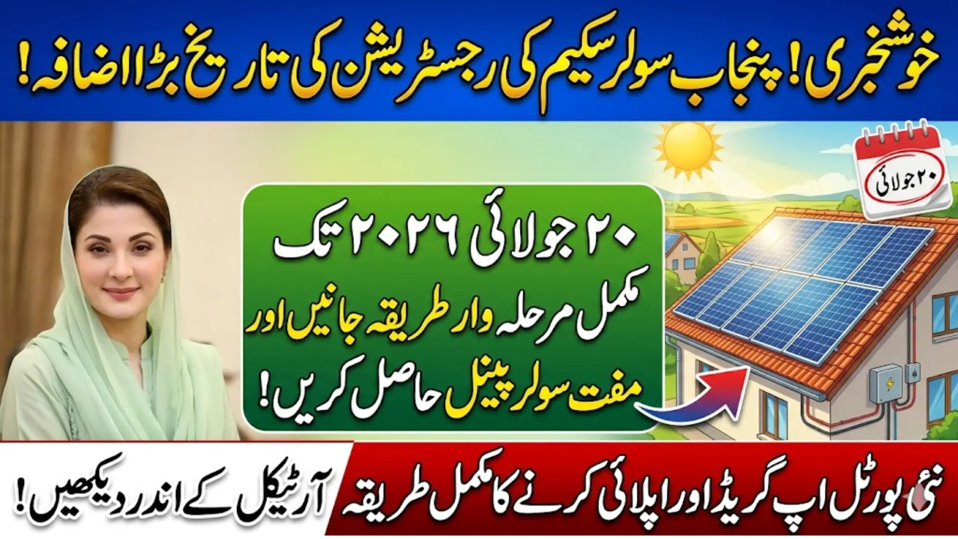 Maryam Nawaz Punjab Solar Panel Scheme Registration Date Extend New Updates Release