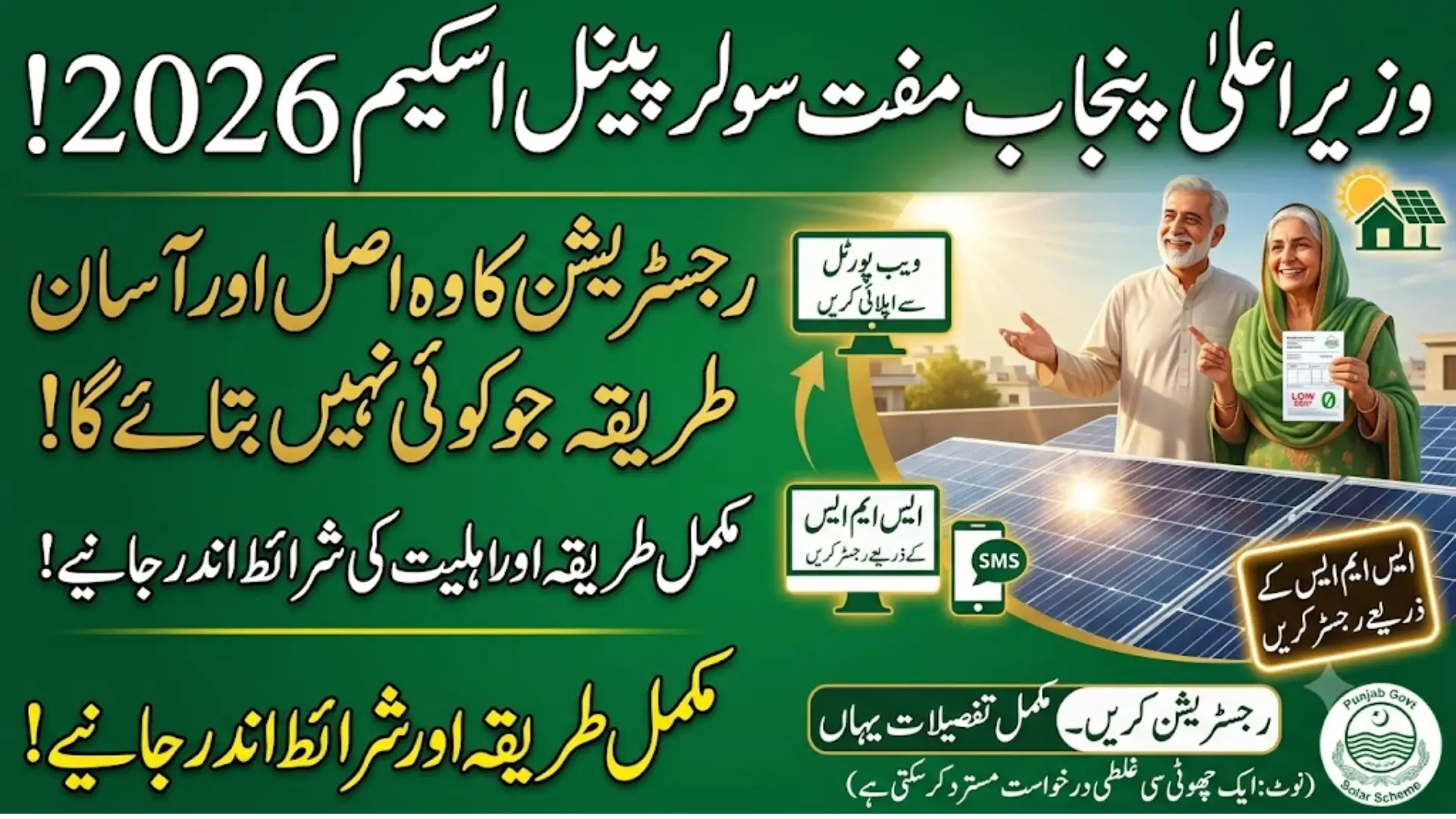 CM Punjab Solarization Program Registration Process Starts Again 2026 Know New Updates